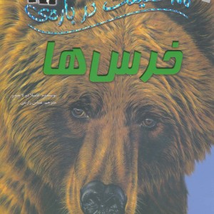 100 حقیقت درباره ی خرس ها
