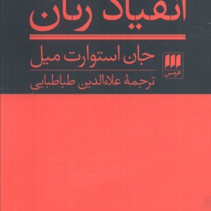 کتاب انقیاد زنان