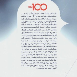 سه گانه 100 نفر جلد 1 صد نفر
