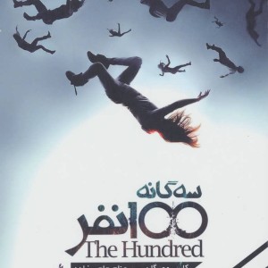 سه گانه 100 نفر جلد 1 صد نفر