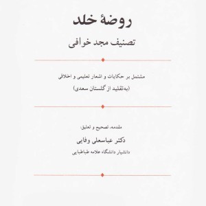 روضه خلد نشر سخن