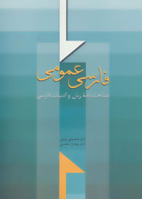 فارسی عمومی نشر سخن قطع وزیری
