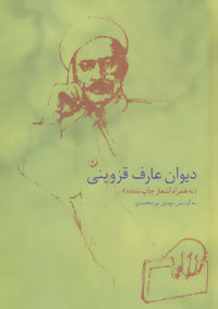 دیوان عارف قزوینی