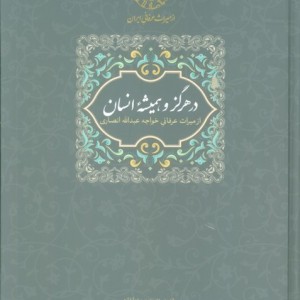 در هرگز و همیشه انسان