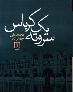 مجموعه آثار جمالزاده12