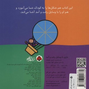بازی با وسایل رفت و آمد