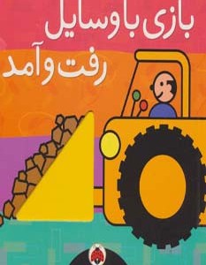 بازی با وسایل رفت و آمد