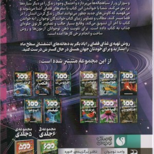 کتاب 100 حقیقت شگفت انگیز درباره فضا اثر سو بکلیک