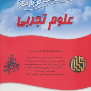 100 حقیقت درباره علوم تجربی