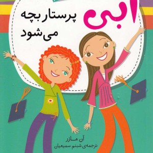 ماجراهای ابی هایز 5