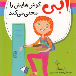 ماجراهای ابی هایز 6