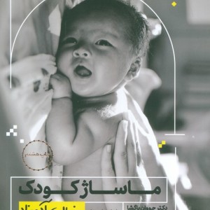ماساژ کودک به زبان آدمیزاد