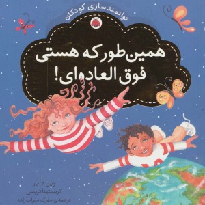 همین طور که هستی فوق العاده ای