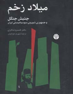 میلاد زخم