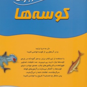 100 حقیقت درباره کوسه ها