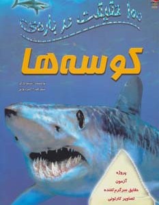 100 حقیقت درباره کوسه ها