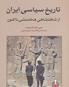 تاریخ سیاسی ایران از شاهنشاهی هخامنشی تا کنون