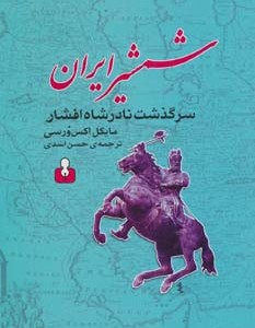 شمشیر ایران