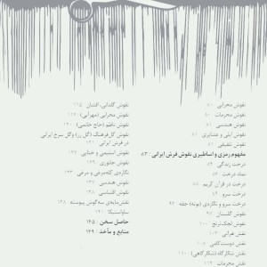 نماد و نشانه شناسی در فرش ایران