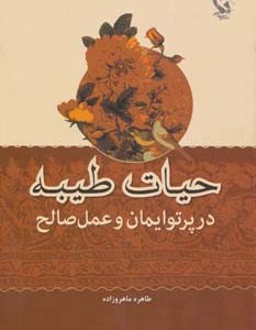 حیات طیبه در پرتو ایمان و عمل صالح