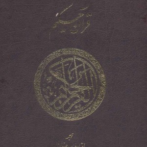 قرآن حکیم