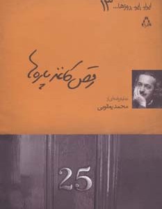 رقص کاغذپاره ها نمایشنامه