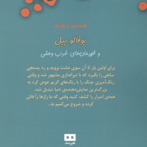 بوفالو بیل و قهرمان های غرب وحشی