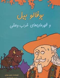 بوفالو بیل و قهرمان های غرب وحشی
