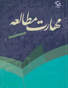 مهارت مطالعه