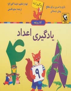 یادگیری اعداد نشر مهاجر