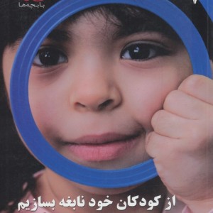 کودکان خود نابغه بسازیم