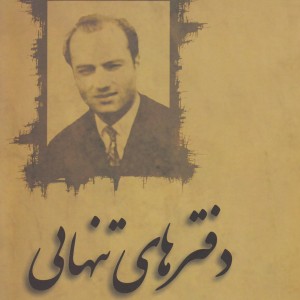 دفترهای تنهایی