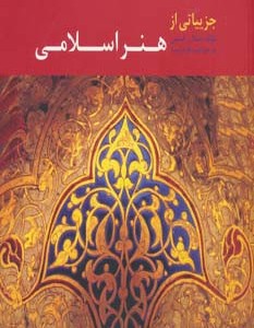 کتاب جزییاتی از هنر اسلامی