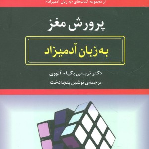 پرورش مغز به زبان آدمیزاد