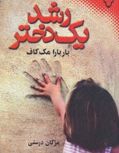 رشد یک دختر