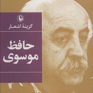 گزینه اشعار حافظ موسوی نشر مروارید