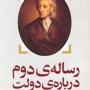 رساله دوم درباره دولت