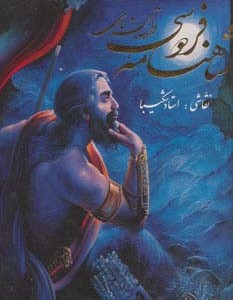 داستان های شاهنامه فردوسی شکیبا نشر گویا قطع رحلی