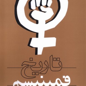 تاریخ فمینیسم