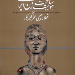 شناخت هویت زن ایرانی در گستره پیش تاریخ و تاریخ
