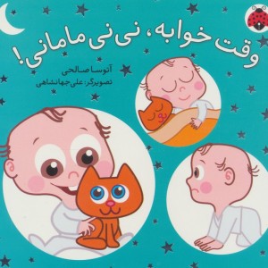 مجموعه نی نی مامانی