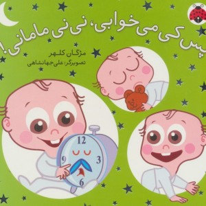 مجموعه نی نی مامانی