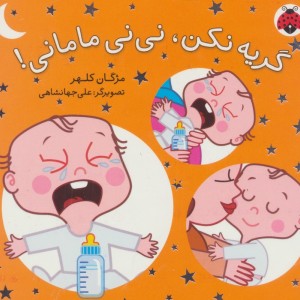 مجموعه نی نی مامانی