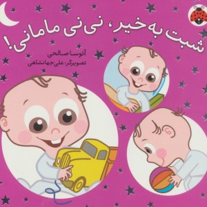 مجموعه نی نی مامانی