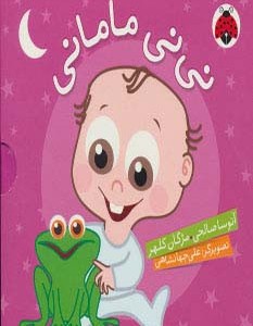 مجموعه نی نی مامانی