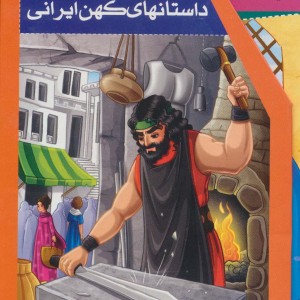 کتاب مجموعه داستانهای کهن ایرانی