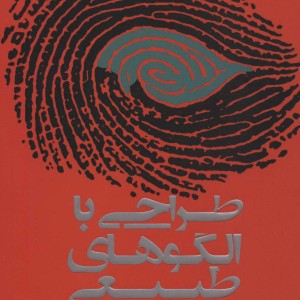 کتاب طراحی با الگوهای طبیعی