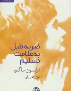 ضربه طبل به علامت تسلیم