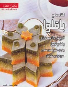 کتاب جامع باقلوا