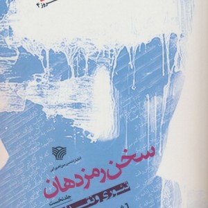 سخن رمز دهان 1